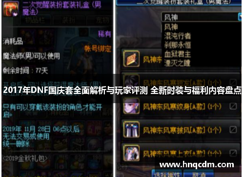 2017年DNF国庆套全面解析与玩家评测 全新时装与福利内容盘点 2017年DNF国庆套全面解析与玩家评测 全新时装与福利内容盘点