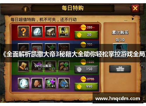 《全面解析凯撒大帝3秘籍大全助你轻松掌控游戏全局》 《全面解析凯撒大帝3秘籍大全助你轻松掌控游戏全局》