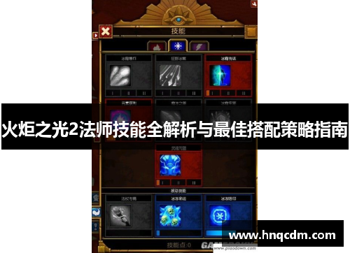 火炬之光2法师技能全解析与最佳搭配策略指南 火炬之光2法师技能全解析与最佳搭配策略指南