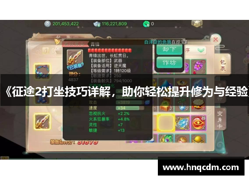 《征途2打坐技巧详解,助你轻松提升修为与经验》 《征途2打坐技巧详解,助你轻松提升修为与经验》