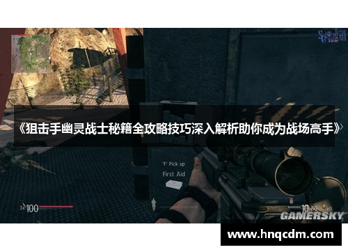 《狙击手幽灵战士秘籍全攻略技巧深入解析助你成为战场高手》 《狙击手幽灵战士秘籍全攻略技巧深入解析助你成为战场高手》