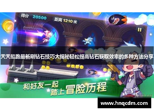 天天酷跑最新刷钻石技巧大揭秘轻松提高钻石获取效率的多种方法分享