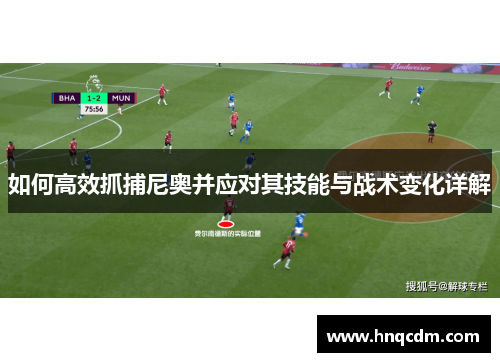 如何高效抓捕尼奥并应对其技能与战术变化详解 如何高效抓捕尼奥并应对其技能与战术变化详解