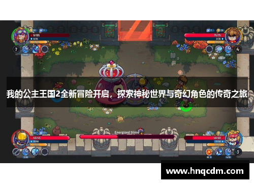 我的公主王国2全新冒险开启,探索神秘世界与奇幻角色的传奇之旅 我的公主王国2全新冒险开启,探索神秘世界与奇幻角色的传奇之旅