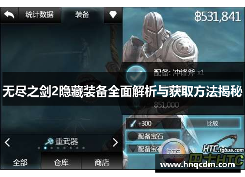 无尽之剑2隐藏装备全面解析与获取方法揭秘 无尽之剑2隐藏装备全面解析与获取方法揭秘
