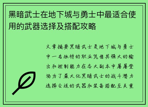 黑暗武士在地下城与勇士中最适合使用的武器选择及搭配攻略 黑暗武士在地下城与勇士中最适合使用的武器选择及搭配攻略