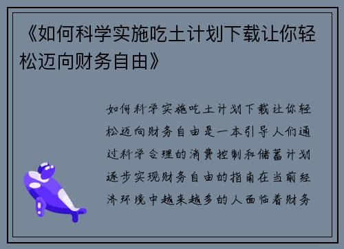 《如何科学实施吃土计划下载让你轻松迈向财务自由》 《如何科学实施吃土计划下载让你轻松迈向财务自由》