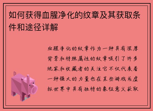 如何获得血腥净化的纹章及其获取条件和途径详解 如何获得血腥净化的纹章及其获取条件和途径详解