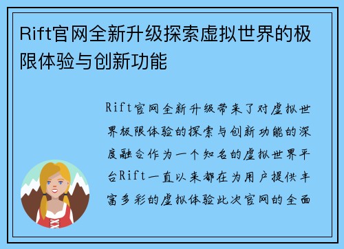 Rift官网全新升级探索虚拟世界的极限体验与创新功能 Rift官网全新升级探索虚拟世界的极限体验与创新功能