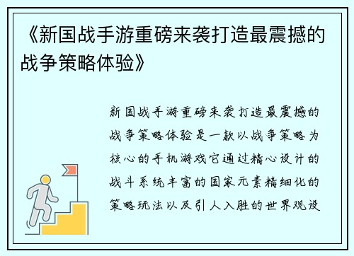 《新国战手游重磅来袭打造最震撼的战争策略体验》 《新国战手游重磅来袭打造最震撼的战争策略体验》