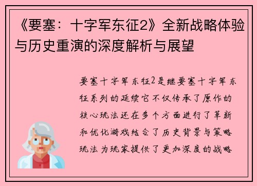 《要塞:十字军东征2》全新战略体验与历史重演的深度解析与展望 《要塞:十字军东征2》全新战略体验与历史重演的深度解析与展望