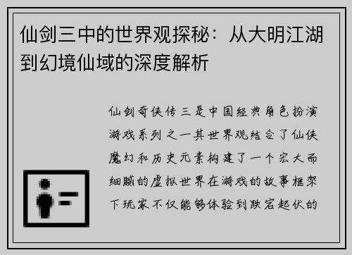 仙剑三中的世界观探秘：从大明江湖到幻境仙域的深度解析
