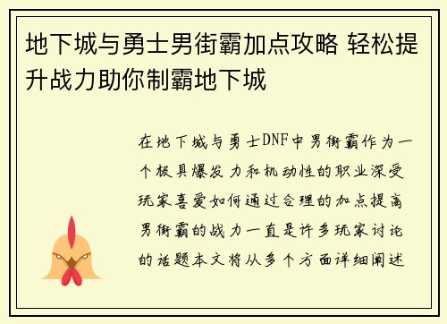 地下城与勇士男街霸加点攻略 轻松提升战力助你制霸地下城 地下城与勇士男街霸加点攻略 轻松提升战力助你制霸地下城