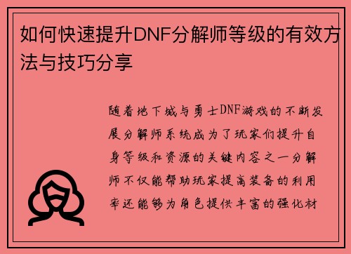 如何快速提升DNF分解师等级的有效方法与技巧分享 如何快速提升DNF分解师等级的有效方法与技巧分享