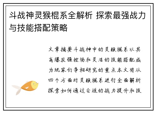 斗战神灵猴棍系全解析 探索最强战力与技能搭配策略 斗战神灵猴棍系全解析 探索最强战力与技能搭配策略