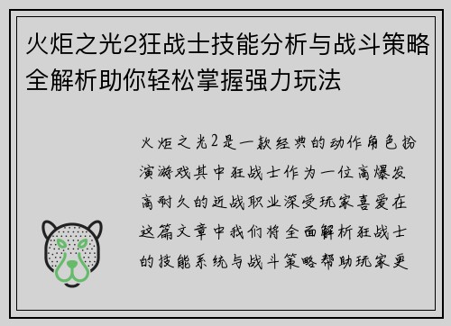 火炬之光2狂战士技能分析与战斗策略全解析助你轻松掌握强力玩法 火炬之光2狂战士技能分析与战斗策略全解析助你轻松掌握强力玩法