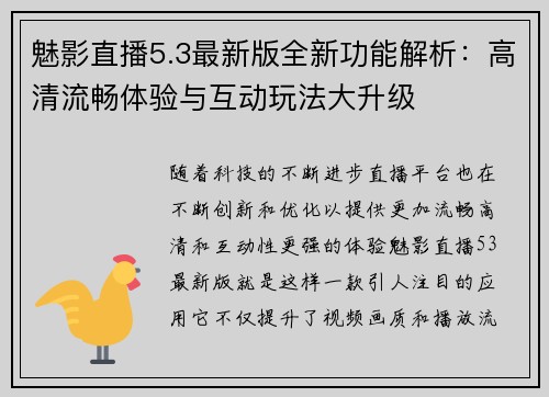 魅影直播5.3最新版全新功能解析:高清流畅体验与互动玩法大升级 魅影直播5.3最新版全新功能解析:高清流畅体验与互动玩法大升级