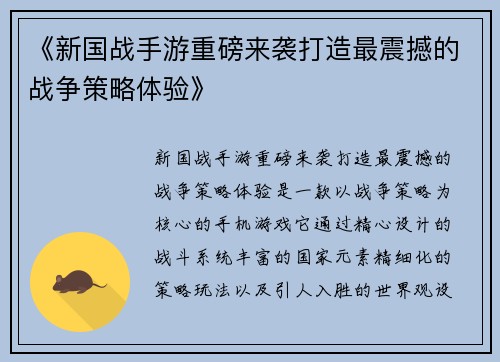 《新国战手游重磅来袭打造最震撼的战争策略体验》 《新国战手游重磅来袭打造最震撼的战争策略体验》