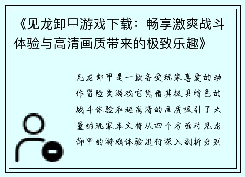 《见龙卸甲游戏下载:畅享激爽战斗体验与高清画质带来的极致乐趣》 《见龙卸甲游戏下载:畅享激爽战斗体验与高清画质带来的极致乐趣》