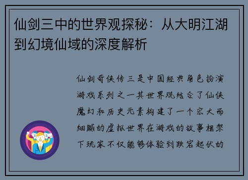 仙剑三中的世界观探秘:从大明江湖到幻境仙域的深度解析 仙剑三中的世界观探秘:从大明江湖到幻境仙域的深度解析