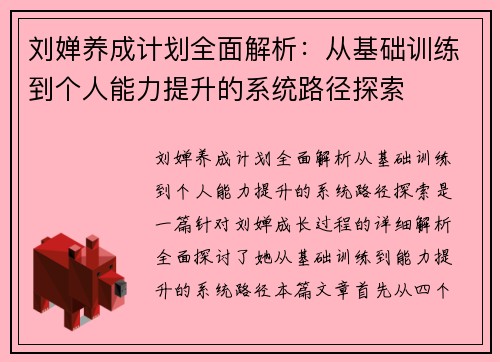 刘婵养成计划全面解析：从基础训练到个人能力提升的系统路径探索