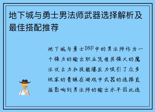 地下城与勇士男法师武器选择解析及最佳搭配推荐 地下城与勇士男法师武器选择解析及最佳搭配推荐