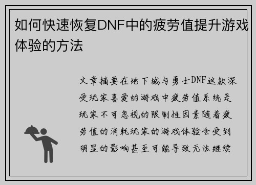 如何快速恢复DNF中的疲劳值提升游戏体验的方法 如何快速恢复DNF中的疲劳值提升游戏体验的方法