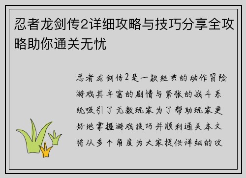 忍者龙剑传2详细攻略与技巧分享全攻略助你通关无忧 忍者龙剑传2详细攻略与技巧分享全攻略助你通关无忧