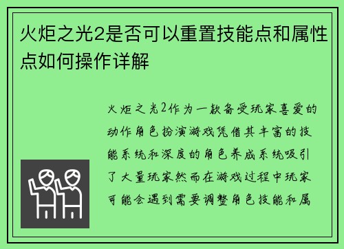 火炬之光2是否可以重置技能点和属性点如何操作详解 火炬之光2是否可以重置技能点和属性点如何操作详解