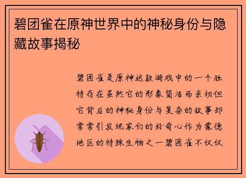 碧团雀在原神世界中的神秘身份与隐藏故事揭秘 碧团雀在原神世界中的神秘身份与隐藏故事揭秘