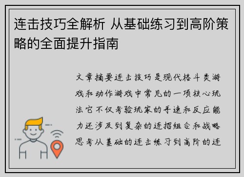 连击技巧全解析 从基础练习到高阶策略的全面提升指南 连击技巧全解析 从基础练习到高阶策略的全面提升指南
