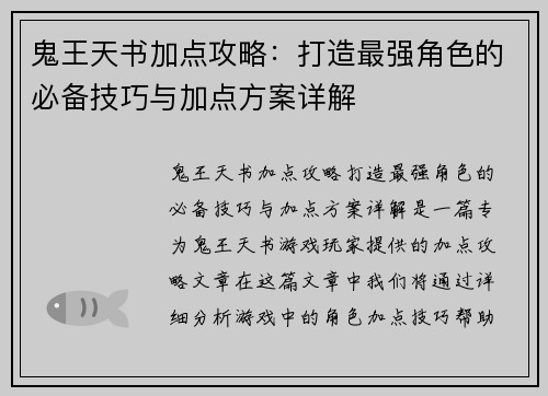鬼王天书加点攻略:打造最强角色的必备技巧与加点方案详解 鬼王天书加点攻略:打造最强角色的必备技巧与加点方案详解