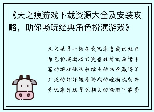 《天之痕游戏下载资源大全及安装攻略,助你畅玩经典角色扮演游戏》 《天之痕游戏下载资源大全及安装攻略,助你畅玩经典角色扮演游戏》