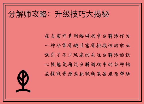 分解师攻略:升级技巧大揭秘 分解师攻略:升级技巧大揭秘