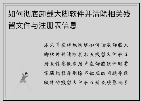 如何彻底卸载大脚软件并清除相关残留文件与注册表信息 如何彻底卸载大脚软件并清除相关残留文件与注册表信息