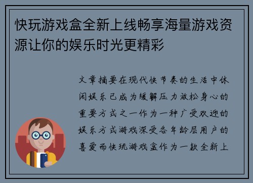 快玩游戏盒全新上线畅享海量游戏资源让你的娱乐时光更精彩