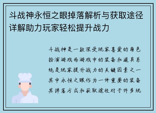 斗战神永恒之眼掉落解析与获取途径详解助力玩家轻松提升战力 斗战神永恒之眼掉落解析与获取途径详解助力玩家轻松提升战力