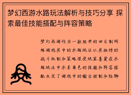 梦幻西游水路玩法解析与技巧分享 探索最佳技能搭配与阵容策略
