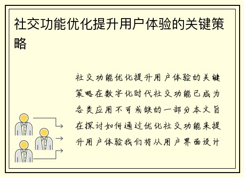 社交功能优化提升用户体验的关键策略
