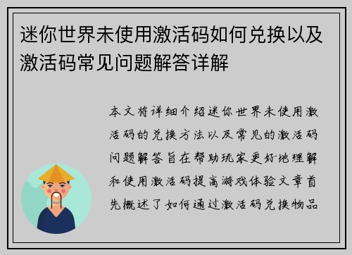 迷你世界未使用激活码如何兑换以及激活码常见问题解答详解 迷你世界未使用激活码如何兑换以及激活码常见问题解答详解