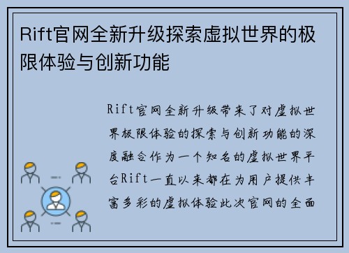 Rift官网全新升级探索虚拟世界的极限体验与创新功能