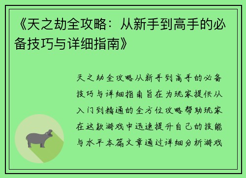 《天之劫全攻略:从新手到高手的必备技巧与详细指南》 《天之劫全攻略:从新手到高手的必备技巧与详细指南》