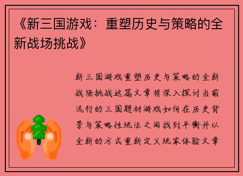 《新三国游戏:重塑历史与策略的全新战场挑战》 《新三国游戏:重塑历史与策略的全新战场挑战》