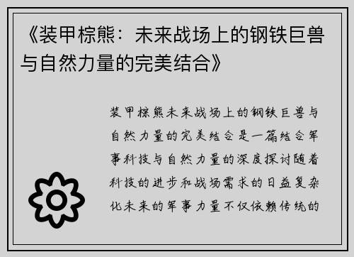 《装甲棕熊:未来战场上的钢铁巨兽与自然力量的完美结合》 《装甲棕熊:未来战场上的钢铁巨兽与自然力量的完美结合》