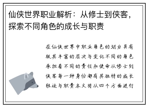 仙侠世界职业解析:从修士到侠客,探索不同角色的成长与职责 仙侠世界职业解析:从修士到侠客,探索不同角色的成长与职责