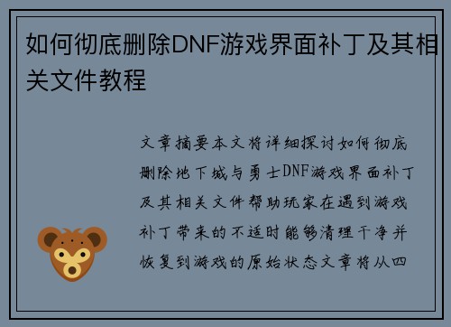 如何彻底删除DNF游戏界面补丁及其相关文件教程 如何彻底删除DNF游戏界面补丁及其相关文件教程