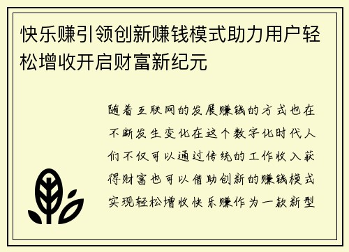 快乐赚引领创新赚钱模式助力用户轻松增收开启财富新纪元