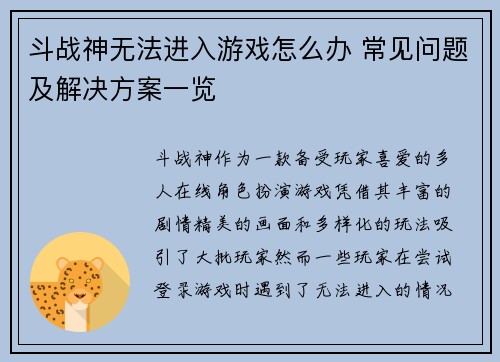 斗战神无法进入游戏怎么办 常见问题及解决方案一览 斗战神无法进入游戏怎么办 常见问题及解决方案一览