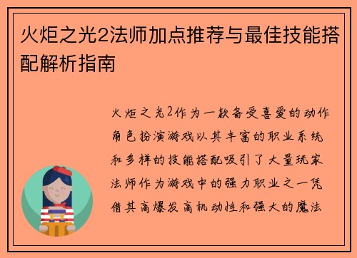 火炬之光2法师加点推荐与最佳技能搭配解析指南 火炬之光2法师加点推荐与最佳技能搭配解析指南